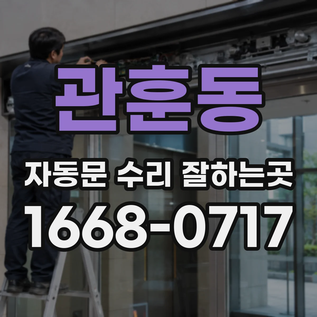 관훈동 자동문 수리 잘하는곳