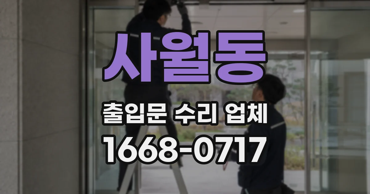사월동 출입문 수리 업체