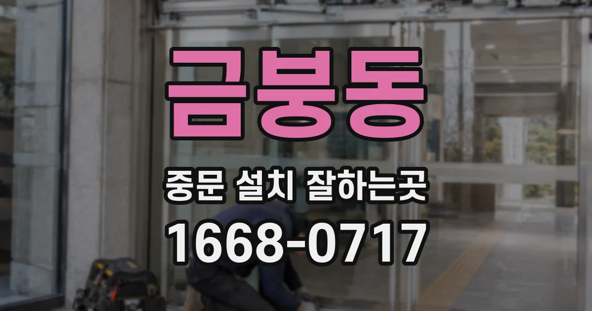 금붕동 중문 설치 잘하는곳