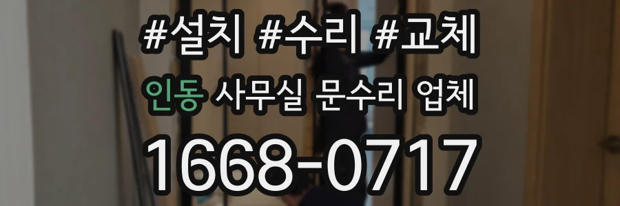인동 사무실 문수리 업체