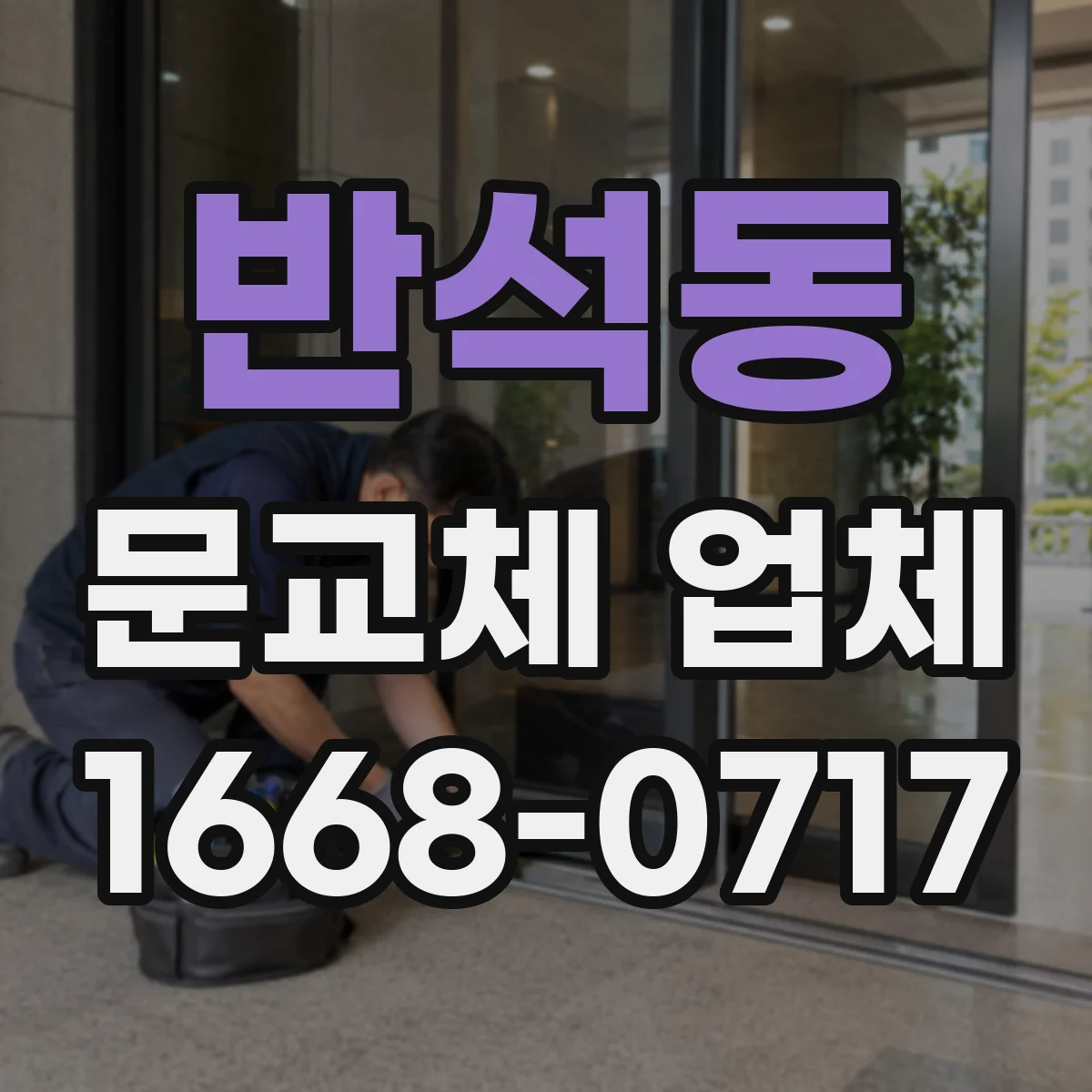 반석동 문교체 업체