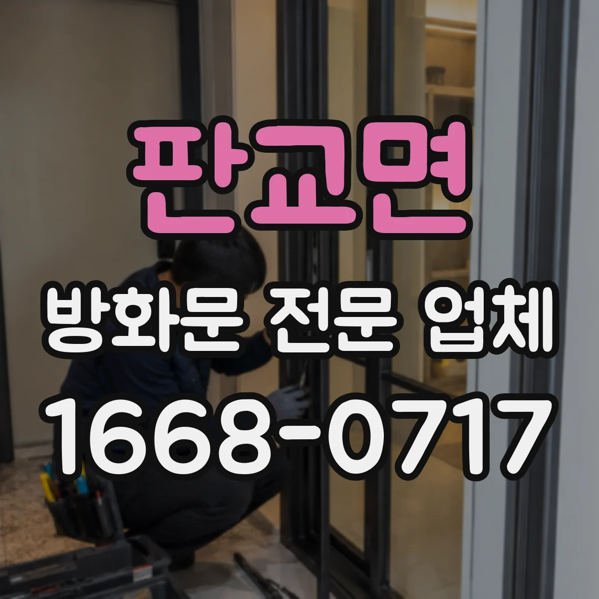 판교면 방화문 전문 업체
