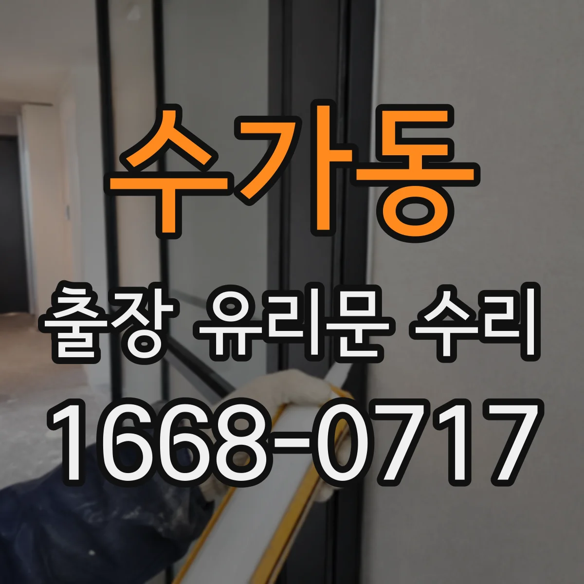 수가동 출장 유리문 수리