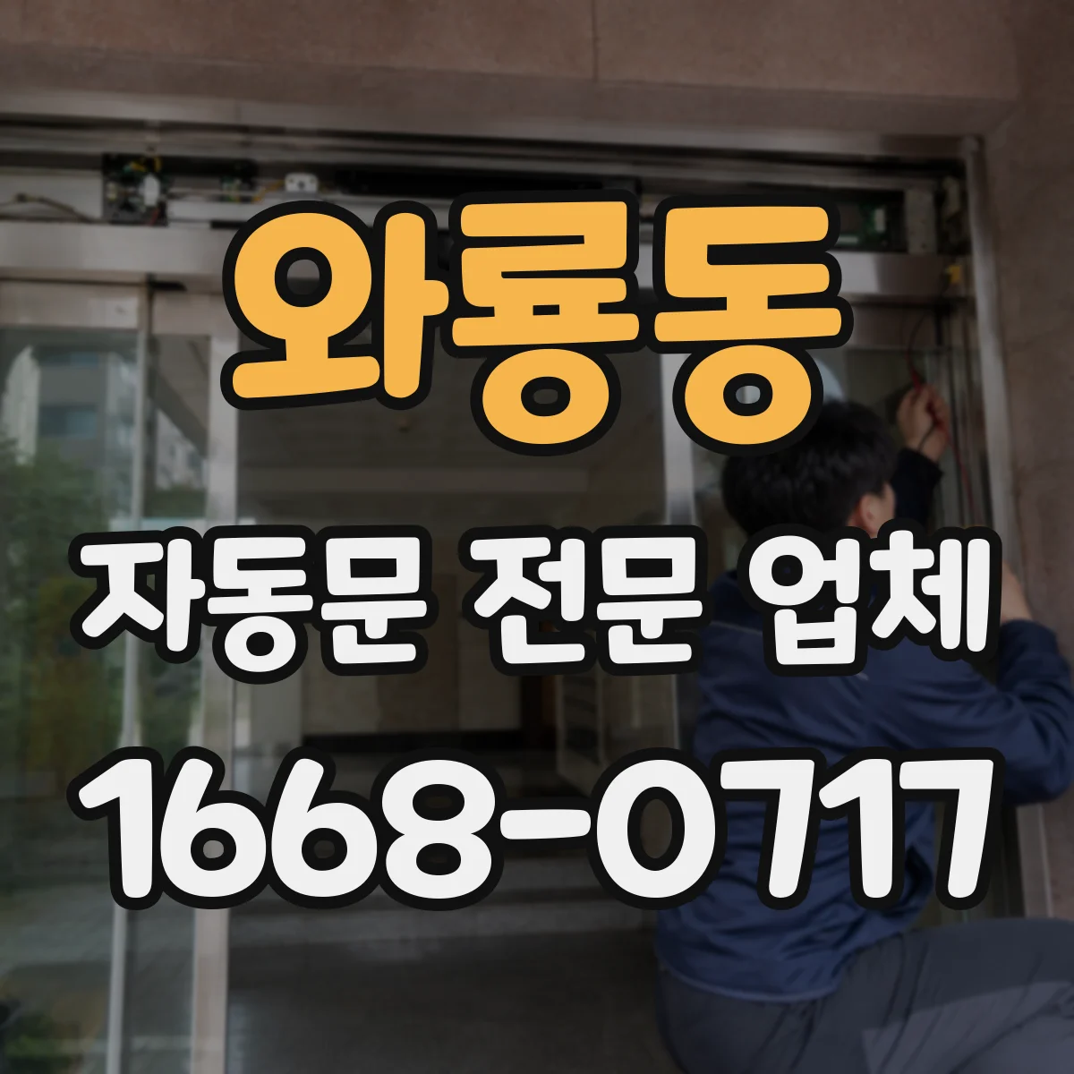 와룡동 자동문 전문 업체