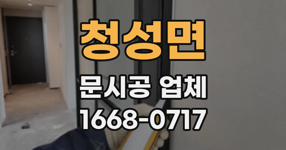 청성면 문시공 업체