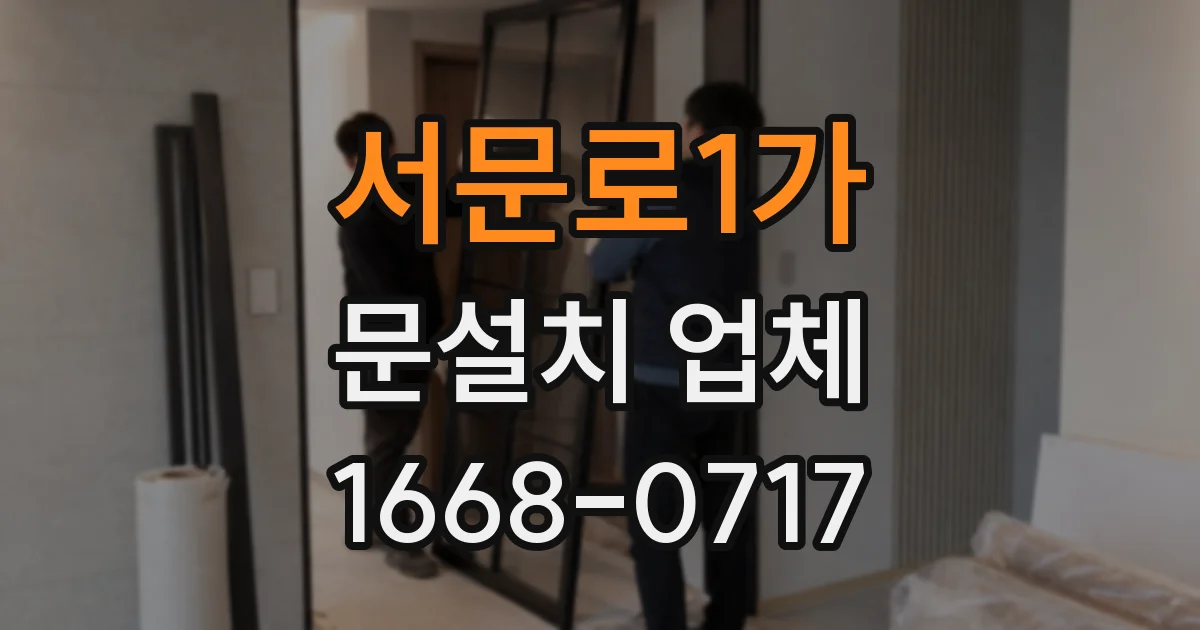 서문로1가 문설치 업체