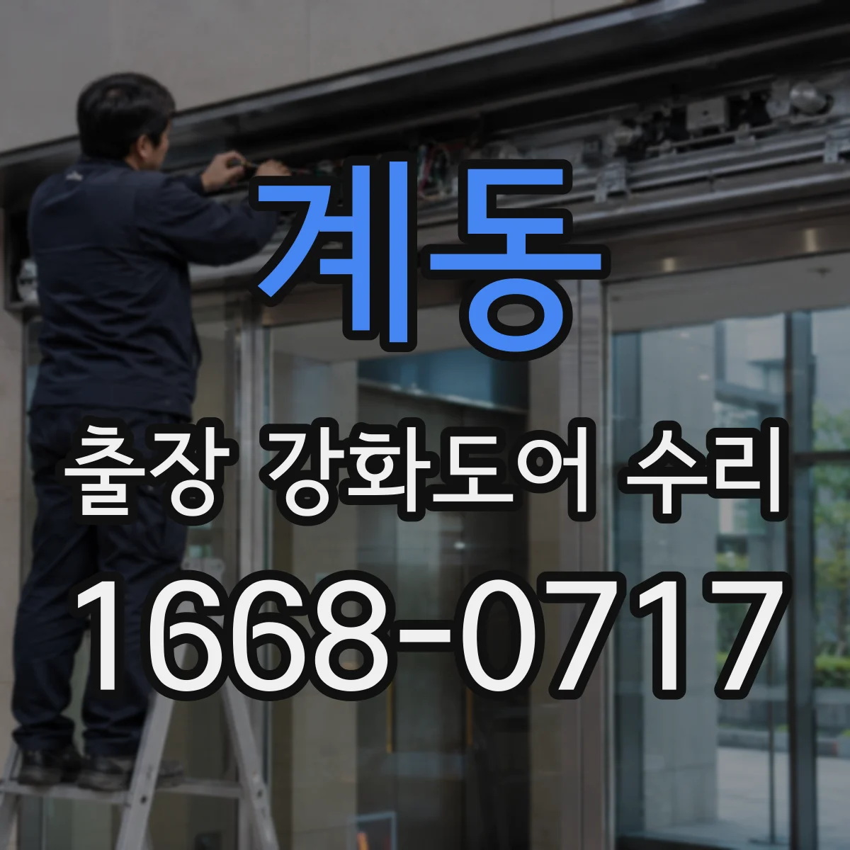 계동 출장 강화도어 수리 문의 시 필요한 정보로 방문 전 원인 확인