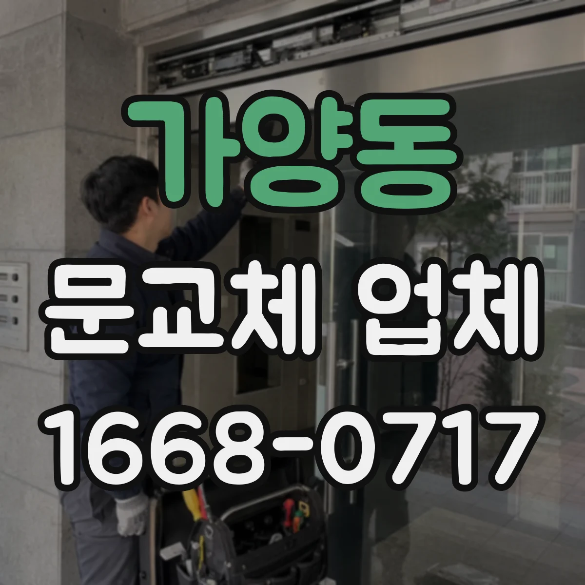가양동 문교체 업체