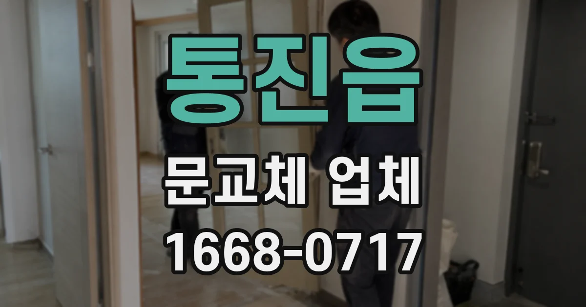 통진읍 문교체 업체