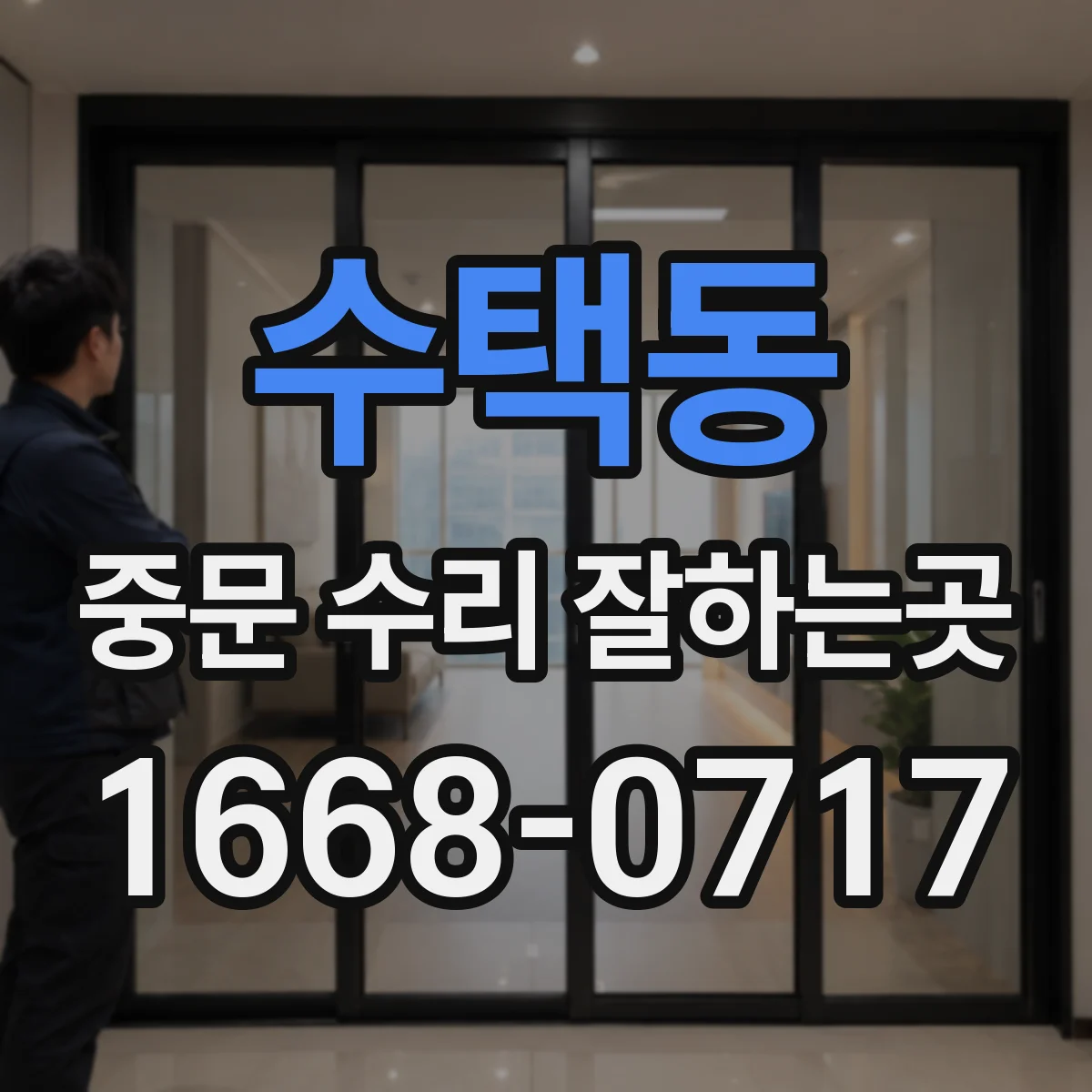 수택동 중문 수리 잘하는곳