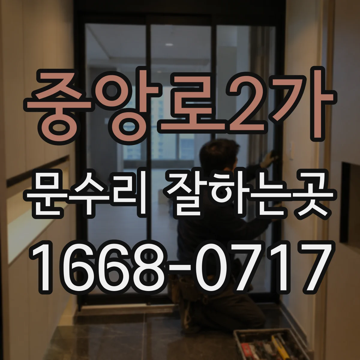 중앙로2가 문수리 잘하는곳