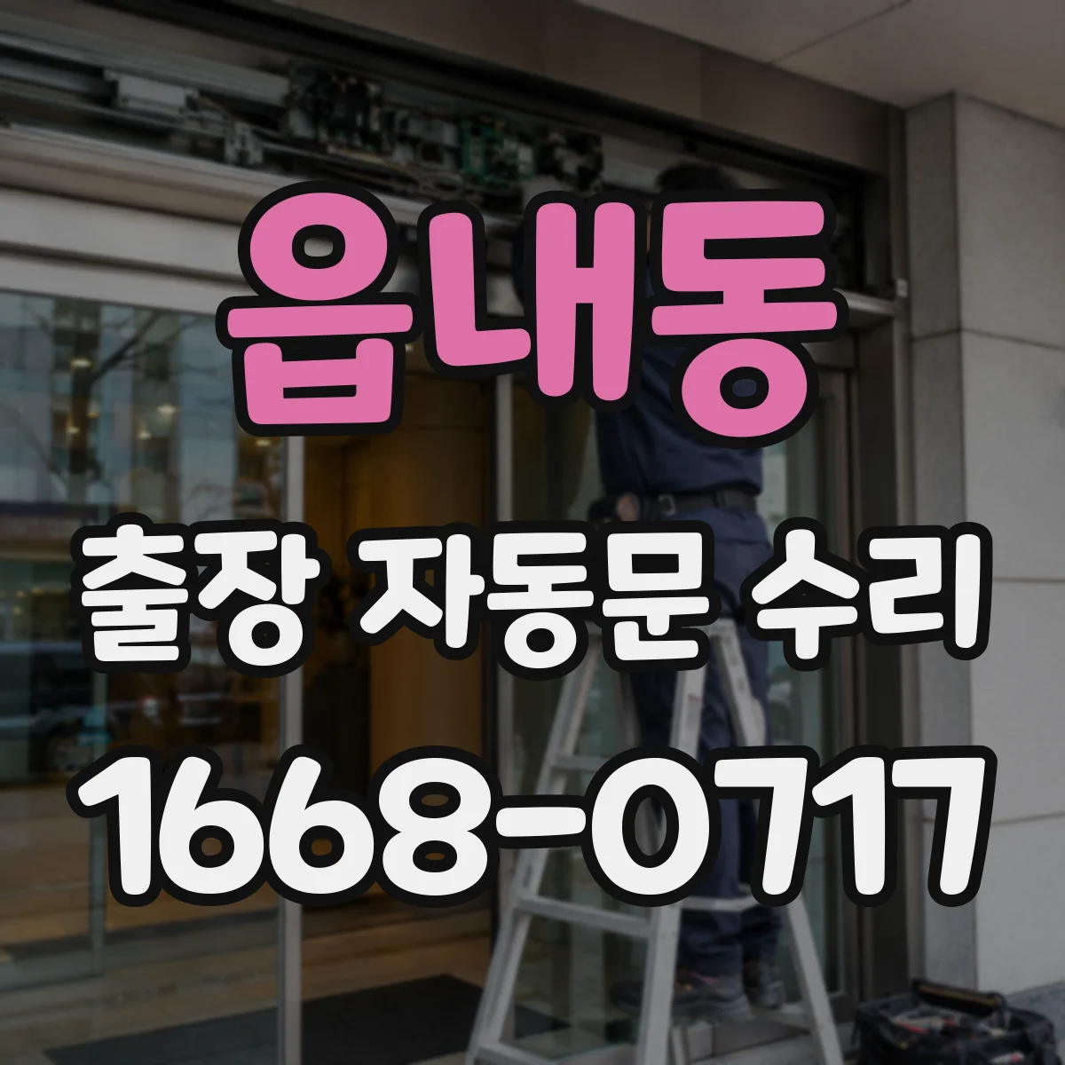 읍내동 출장 자동문 수리