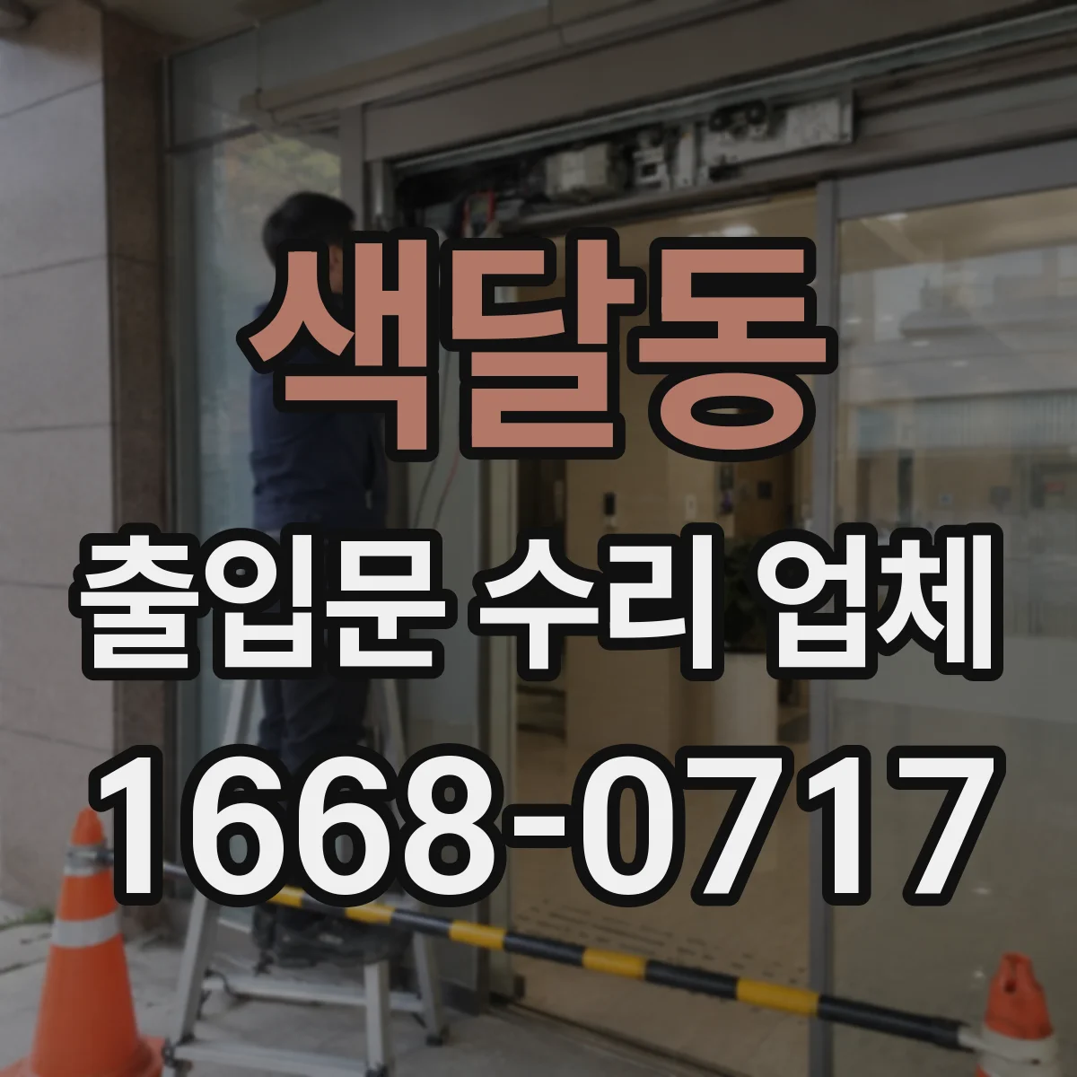 색달동 출입문 수리 업체