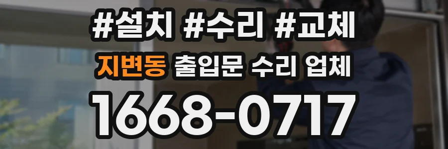 지변동 출입문 수리 업체
