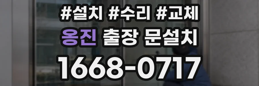 옹진 출장 문설치