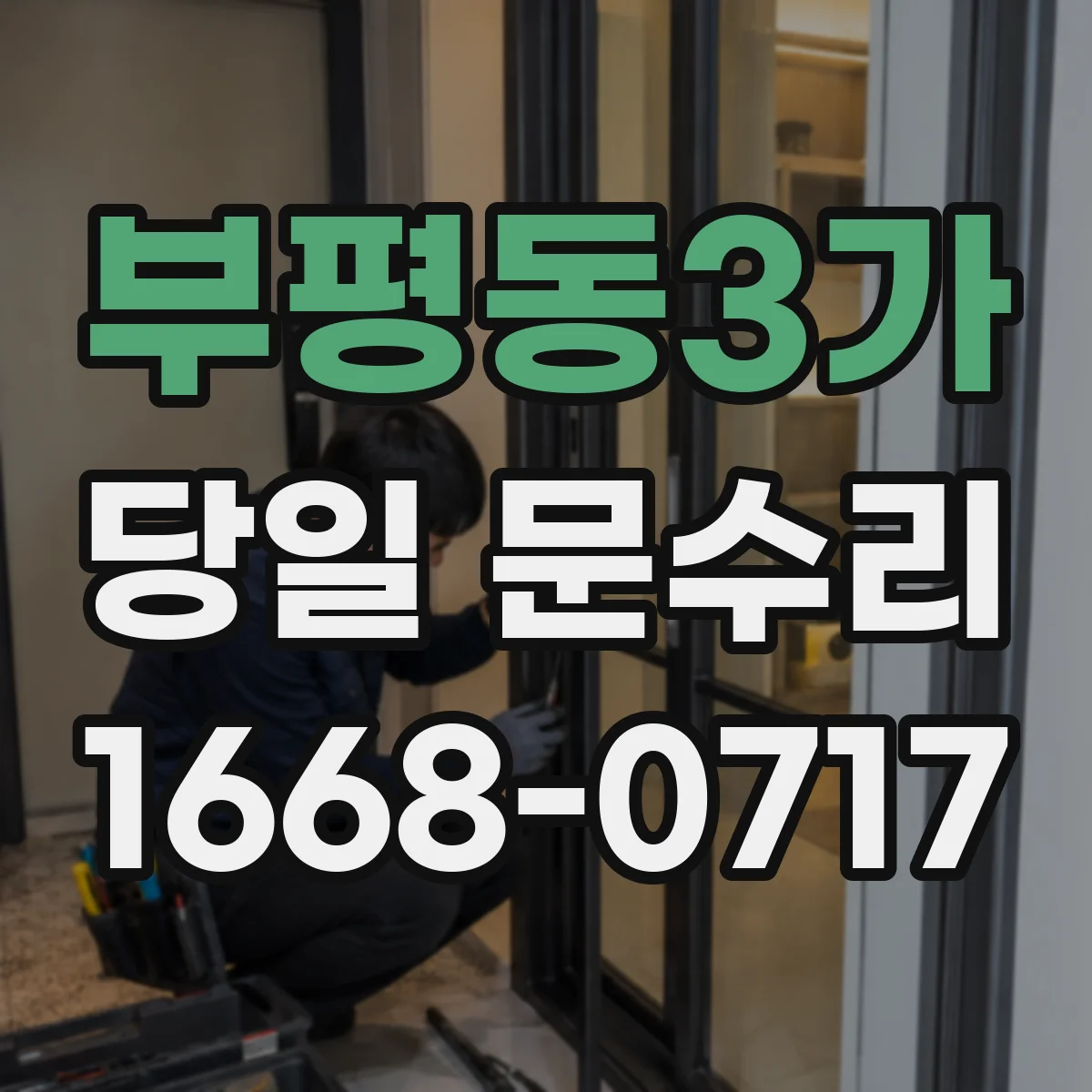 부평동3가 당일 문수리