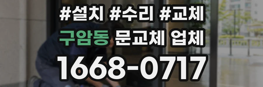 구암동 문교체 업체