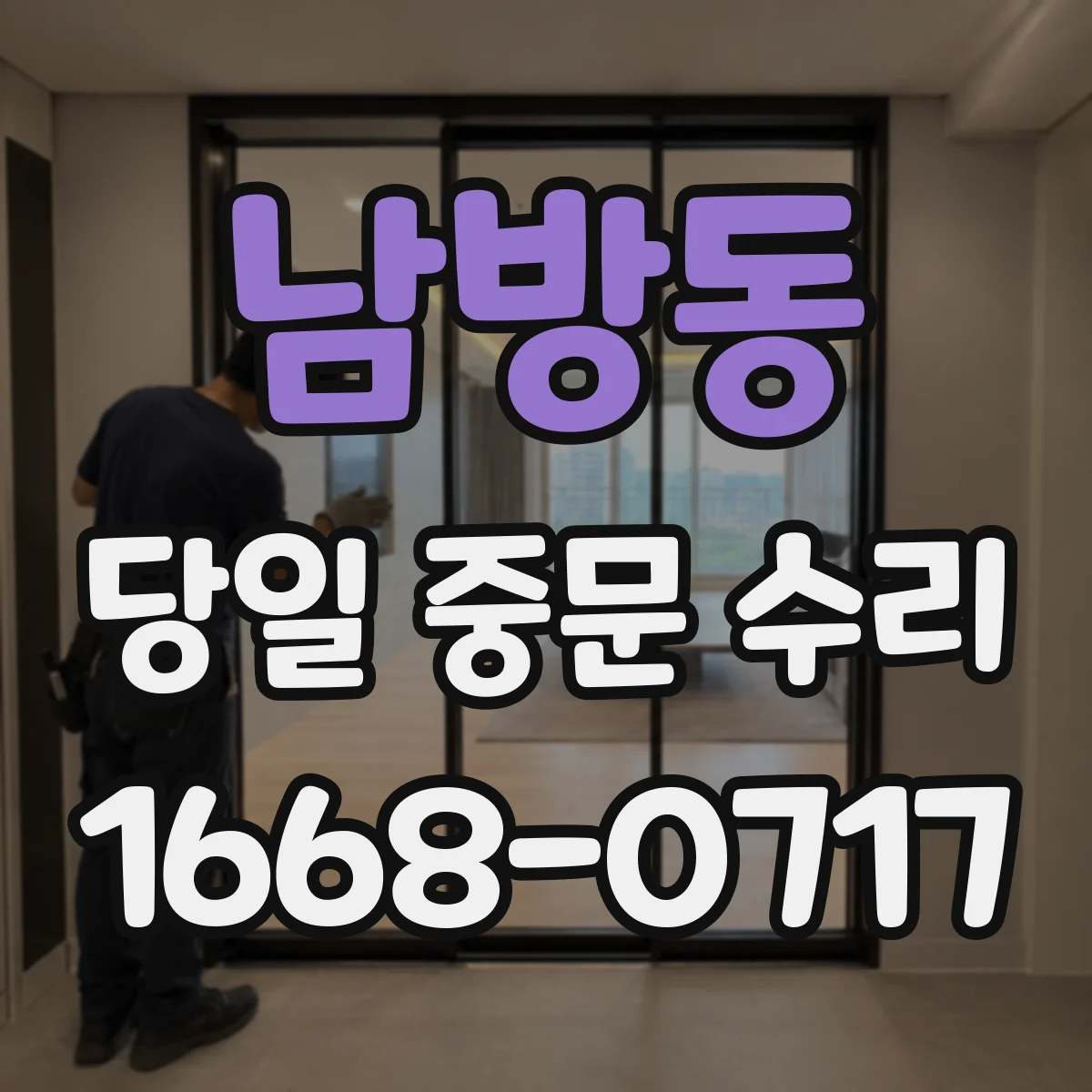 남방동 당일 중문 수리