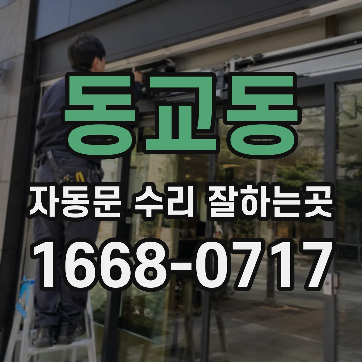 동교동 자동문 수리 잘하는곳