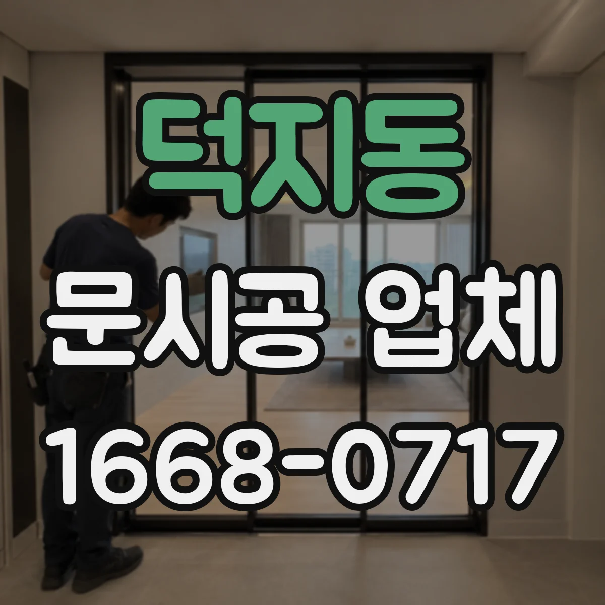 덕지동 문시공 업체