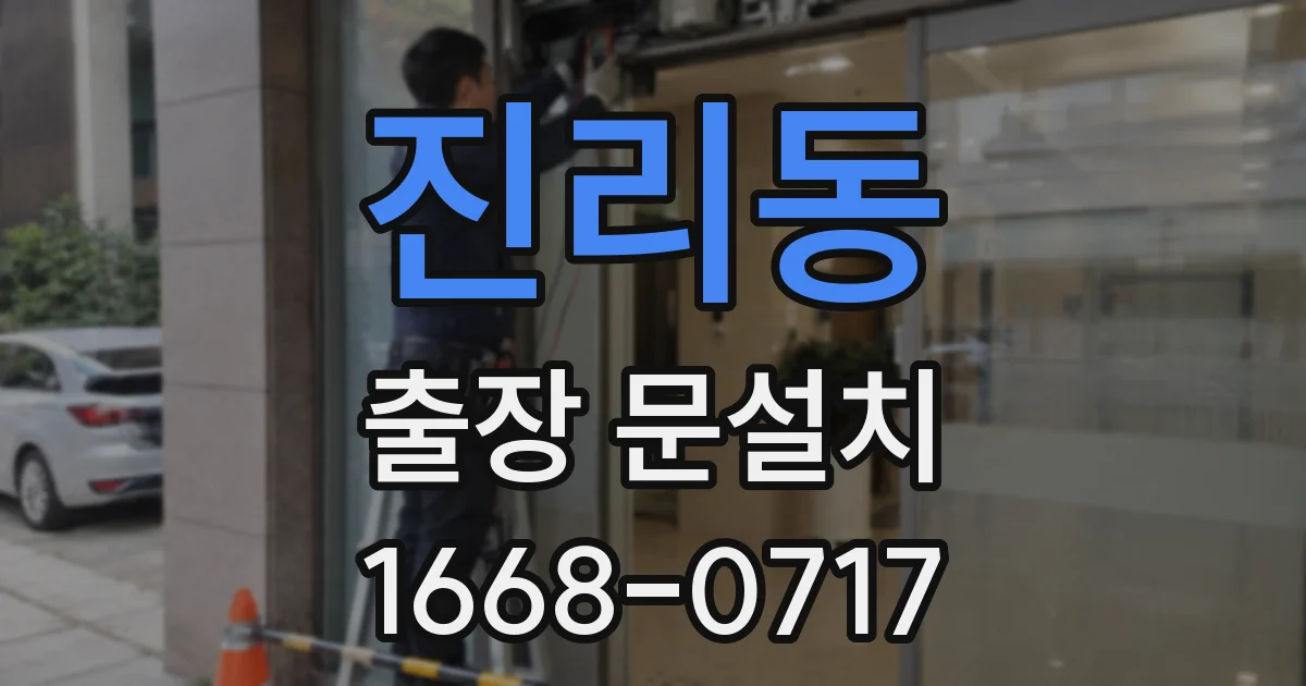 진리동 출장 문설치