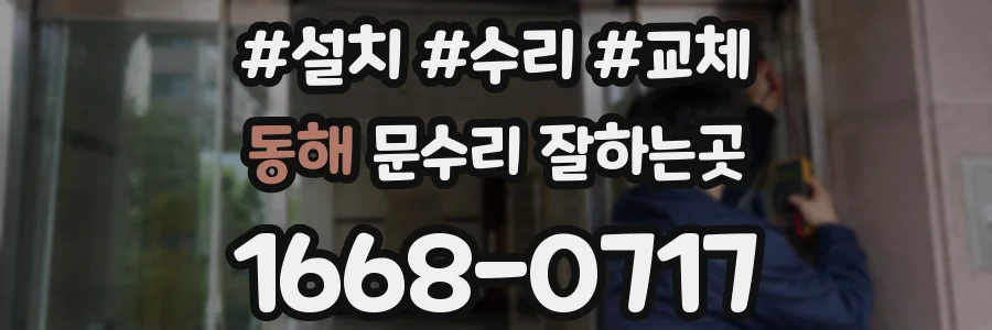 동해 문수리 잘하는곳