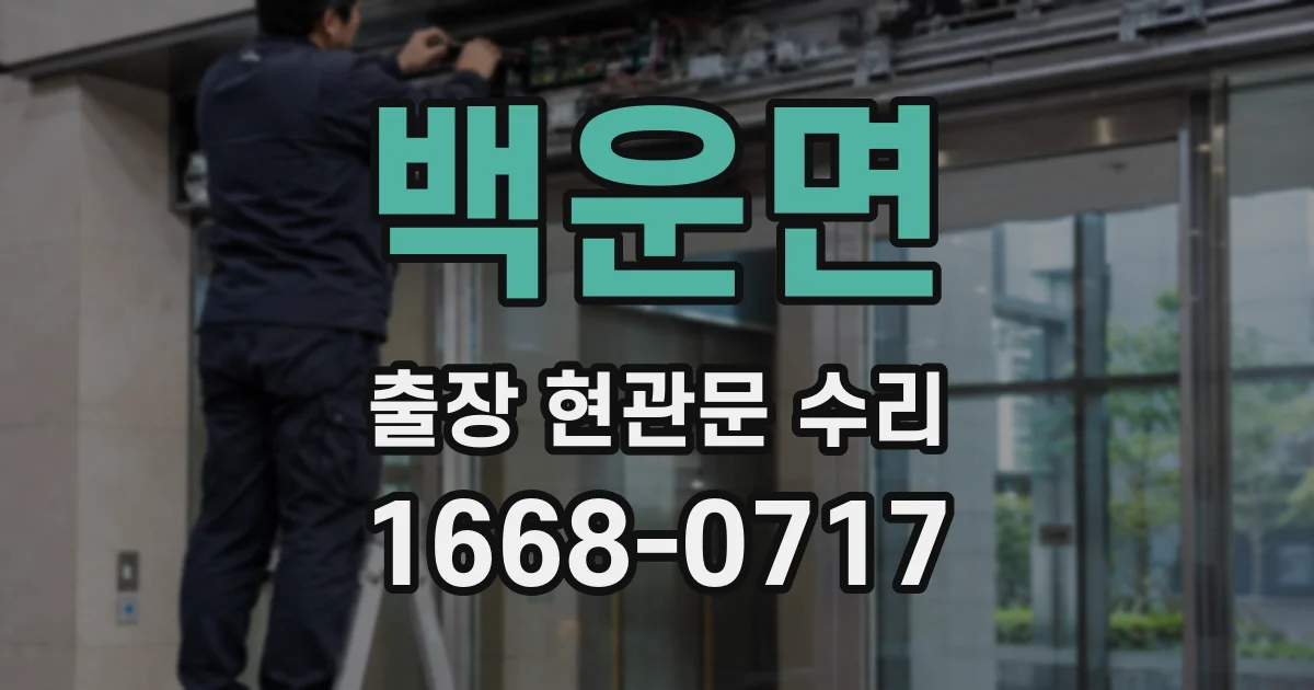 백운면 출장 현관문 수리
