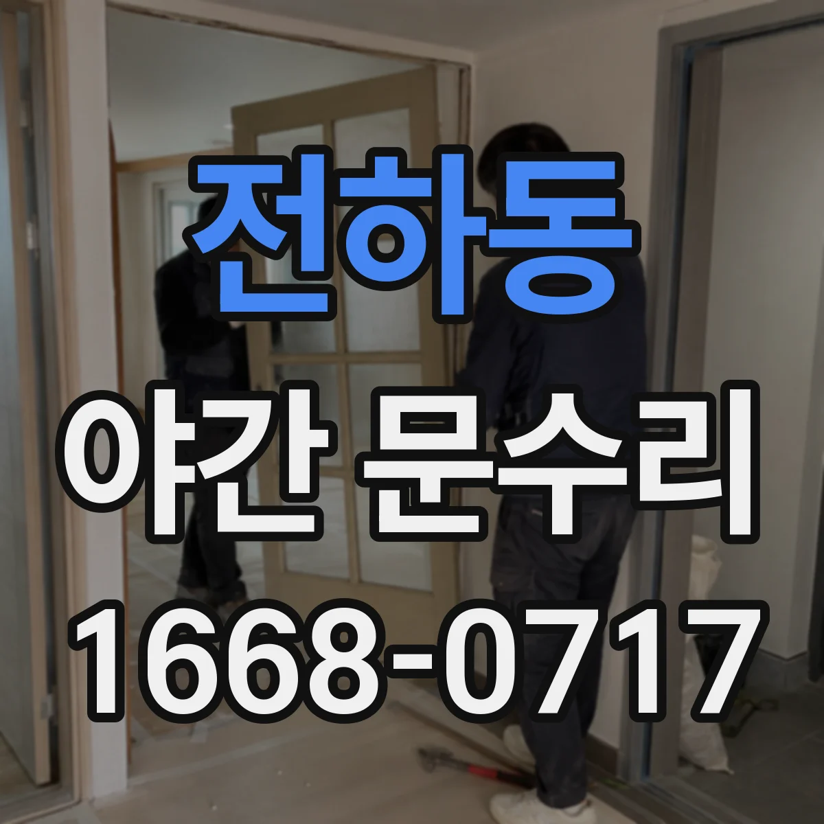 전하동 야간 문수리