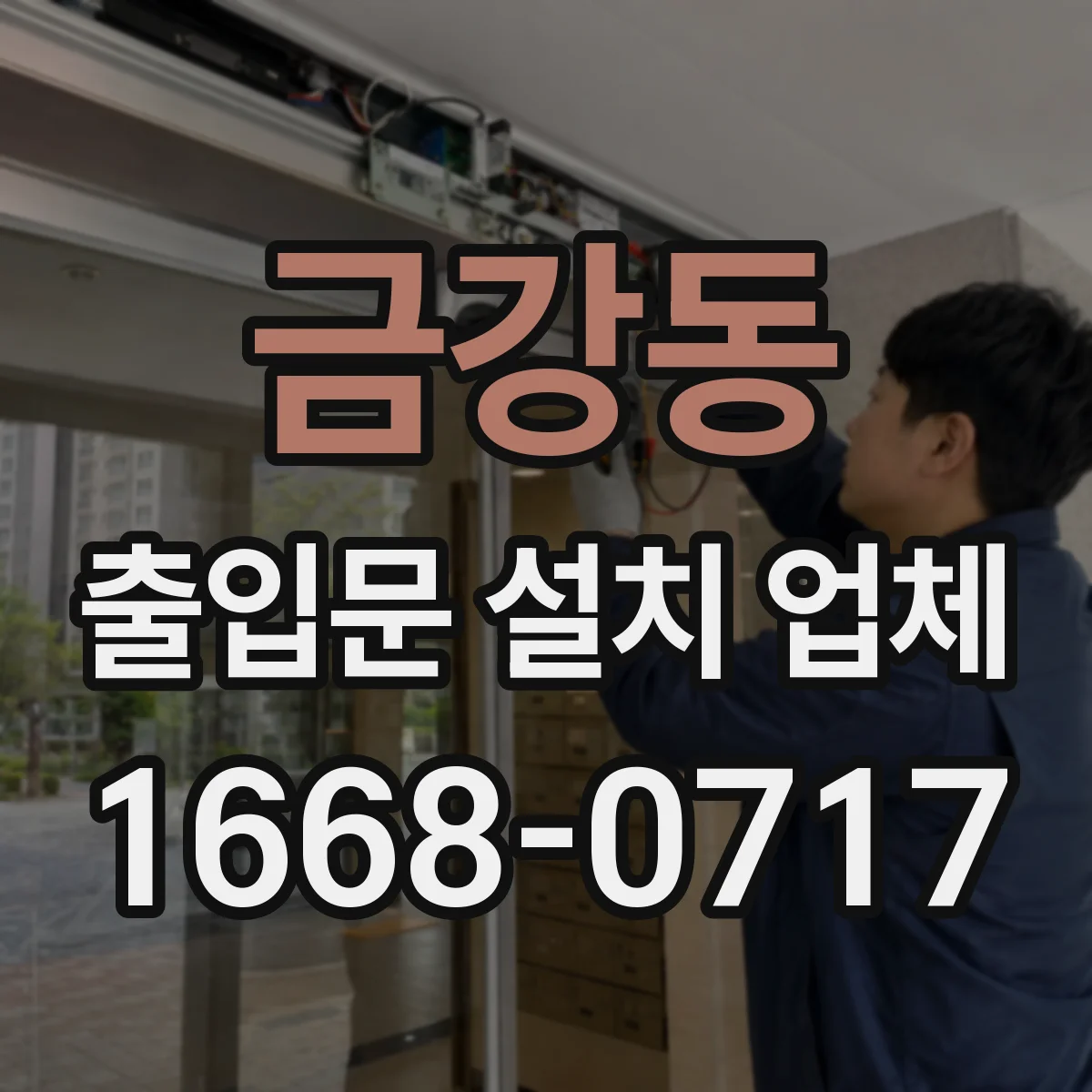 금강동 출입문 설치 업체 자동문 유리 출입문 사고 예방 점검 항목