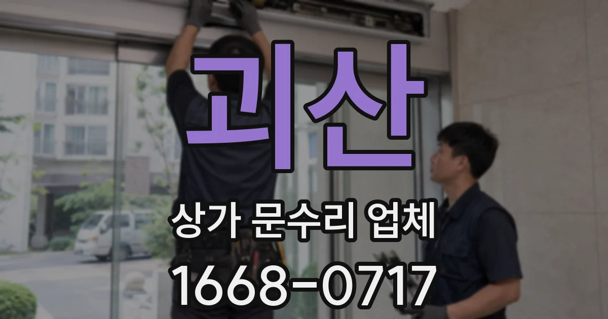 괴산 상가 문수리 업체