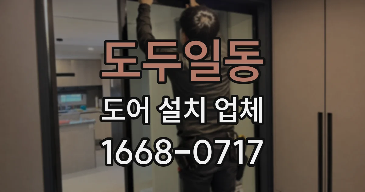 도두일동 도어 설치 업체