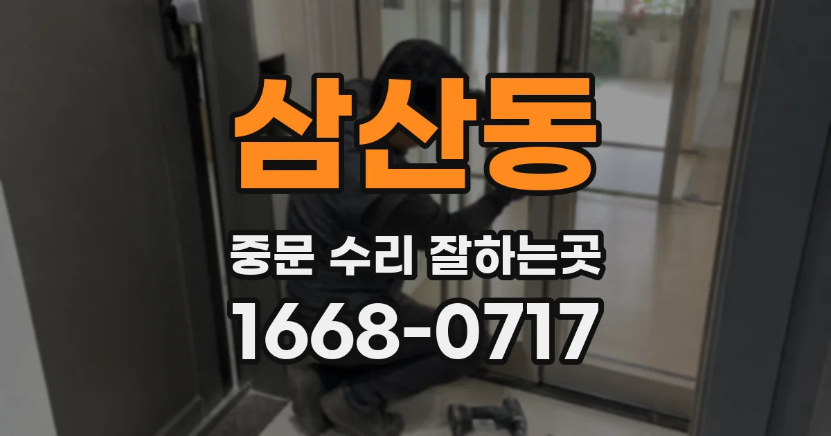 삼산동 중문 수리 잘하는곳
