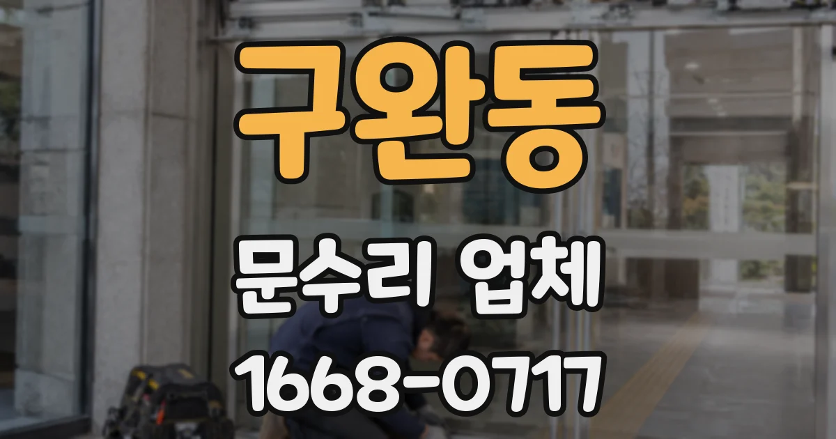 구완동 문수리 업체