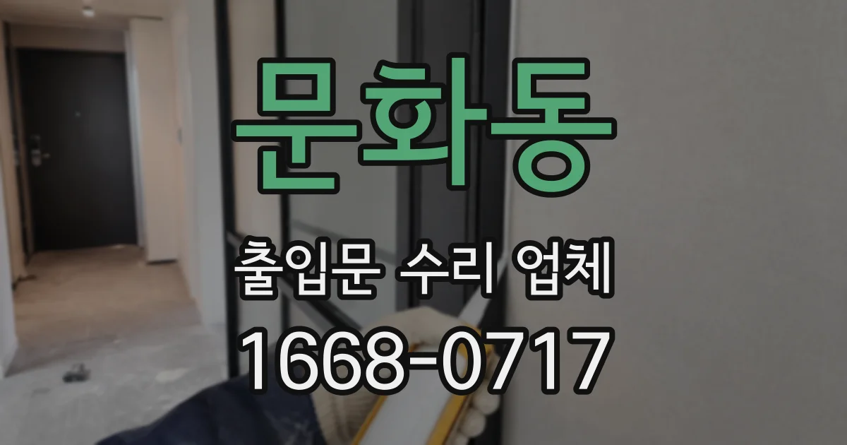 문화동 출입문 수리 업체
