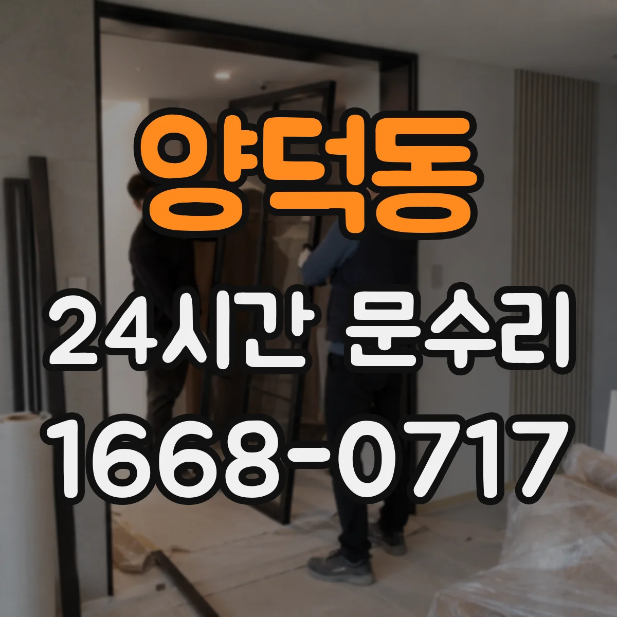 양덕동 24시간 문수리
