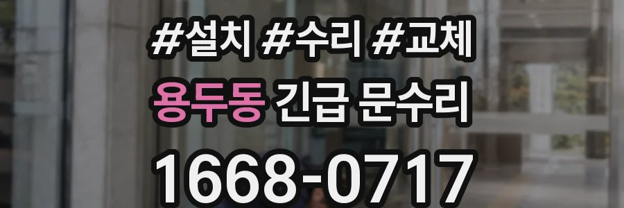 용두동 긴급 문수리