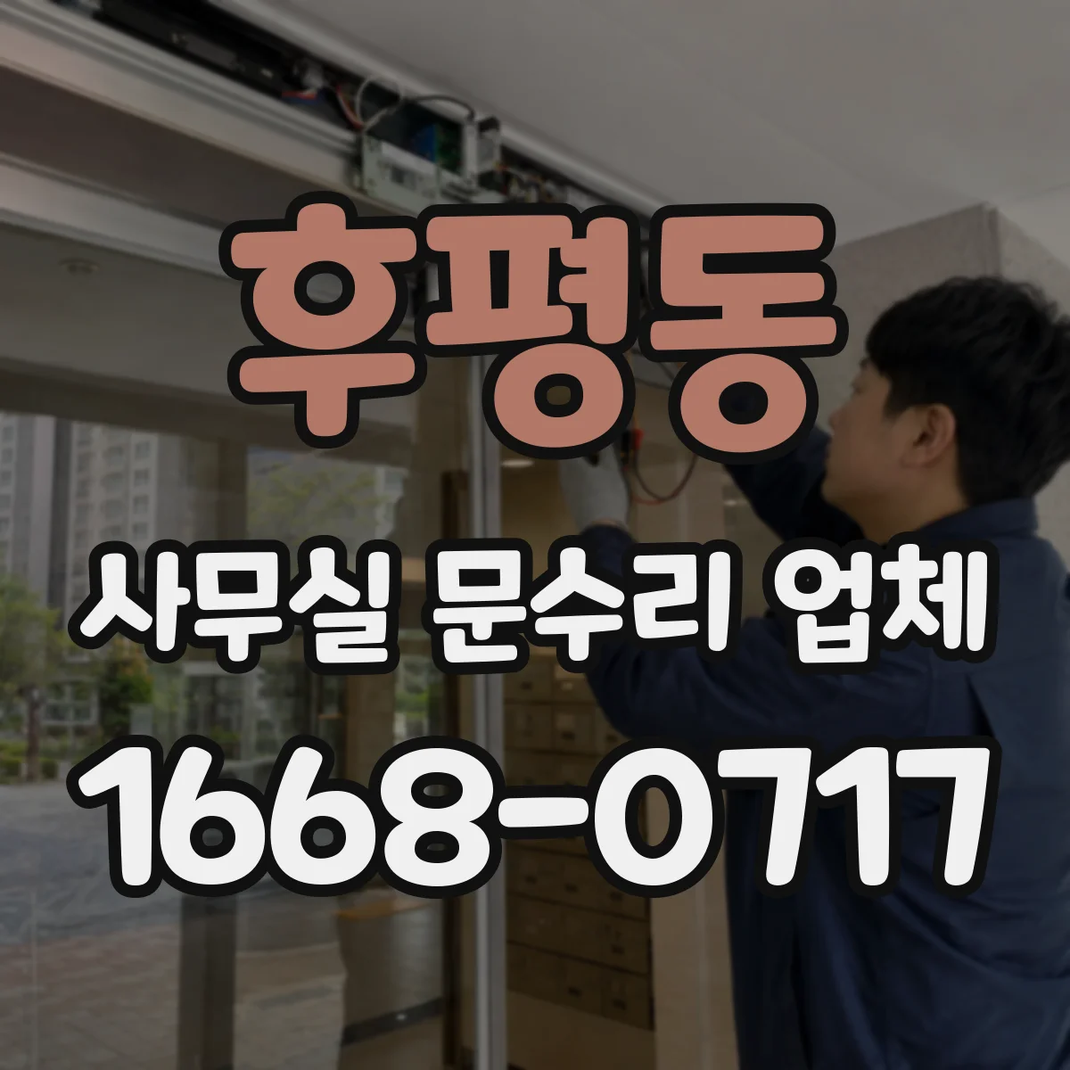 후평동 사무실 문수리 업체