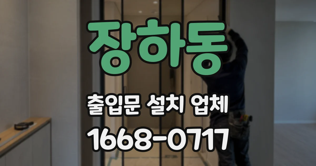 장하동 출입문 설치 업체