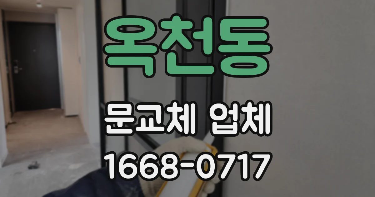 옥천동 문교체 업체