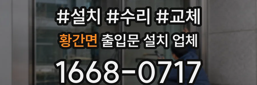 황간면 출입문 설치 업체