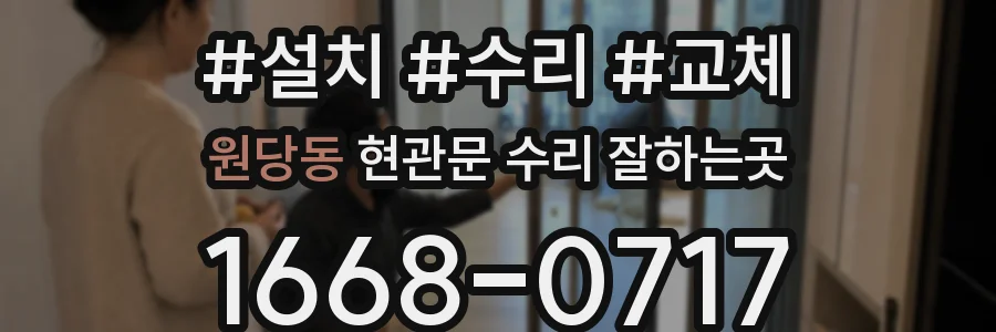 원당동 현관문 수리 잘하는곳