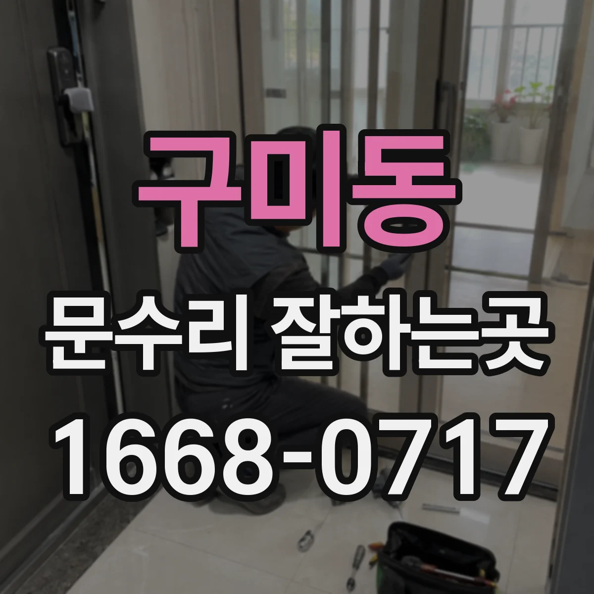 구미동 문수리 잘하는곳