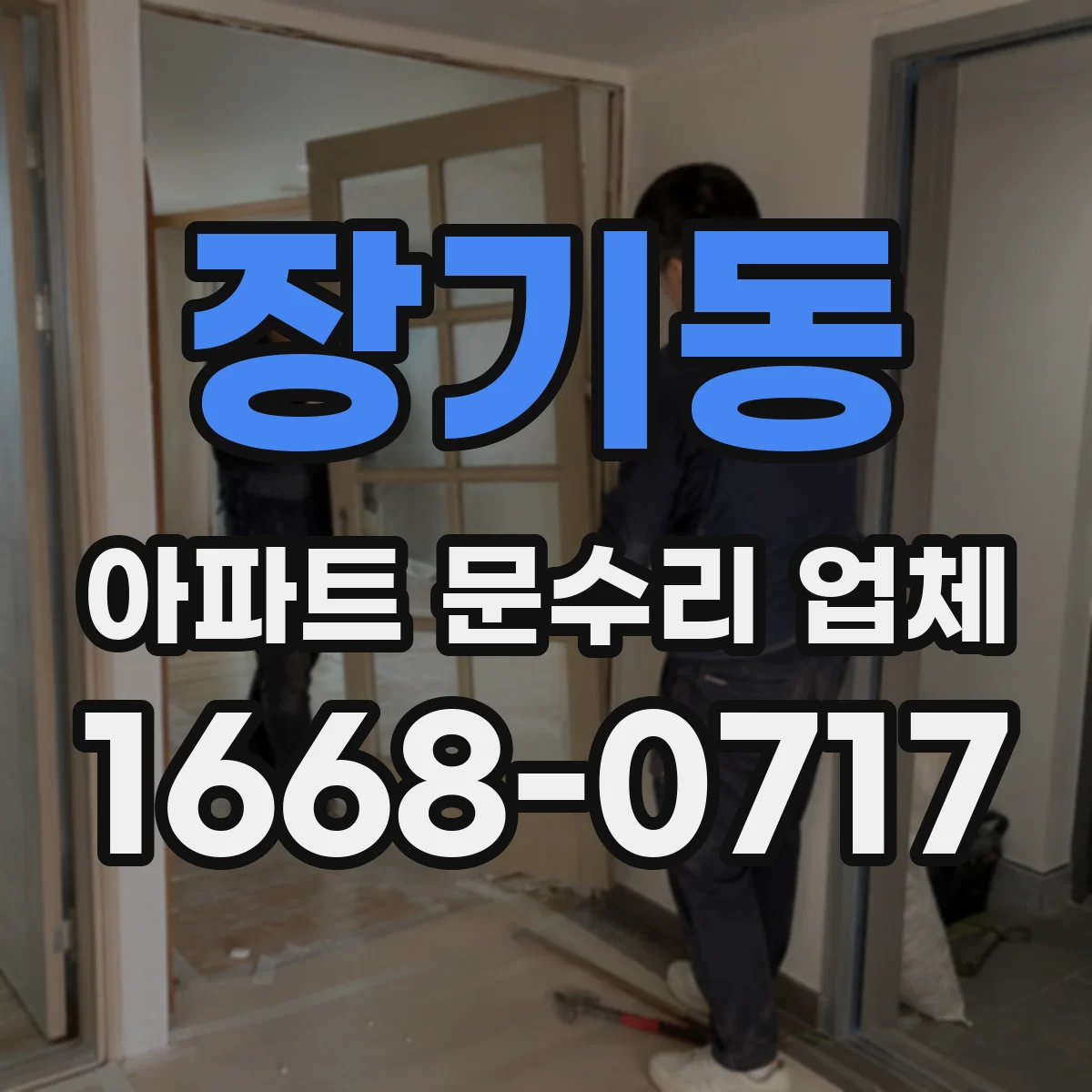 장기동 아파트 문수리 업체