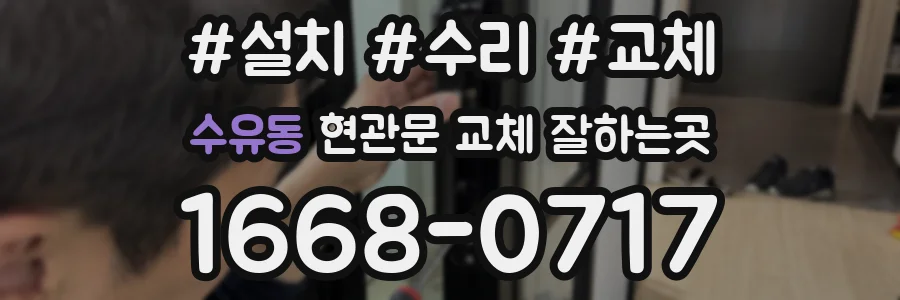 수유동 현관문 교체 잘하는곳