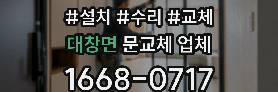 대창면 문교체 업체