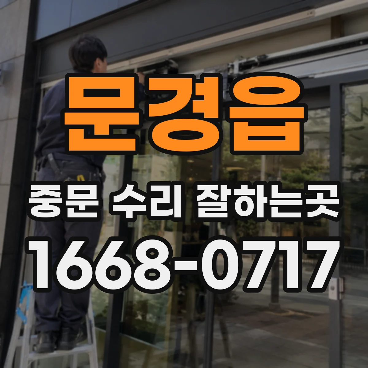 문경읍 중문 수리 잘하는곳