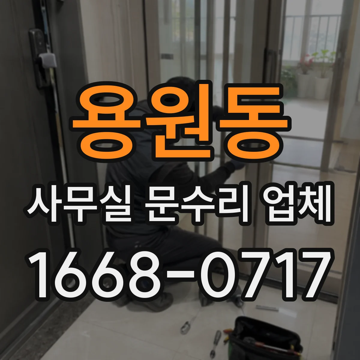 용원동 사무실 문수리 업체