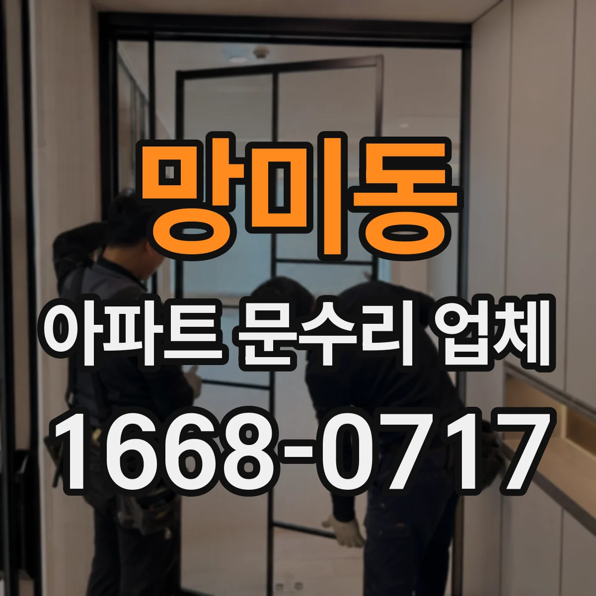 망미동 아파트 문수리 업체