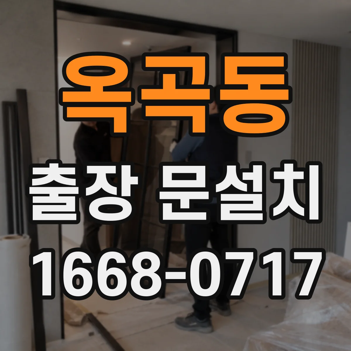 옥곡동 출장 문설치