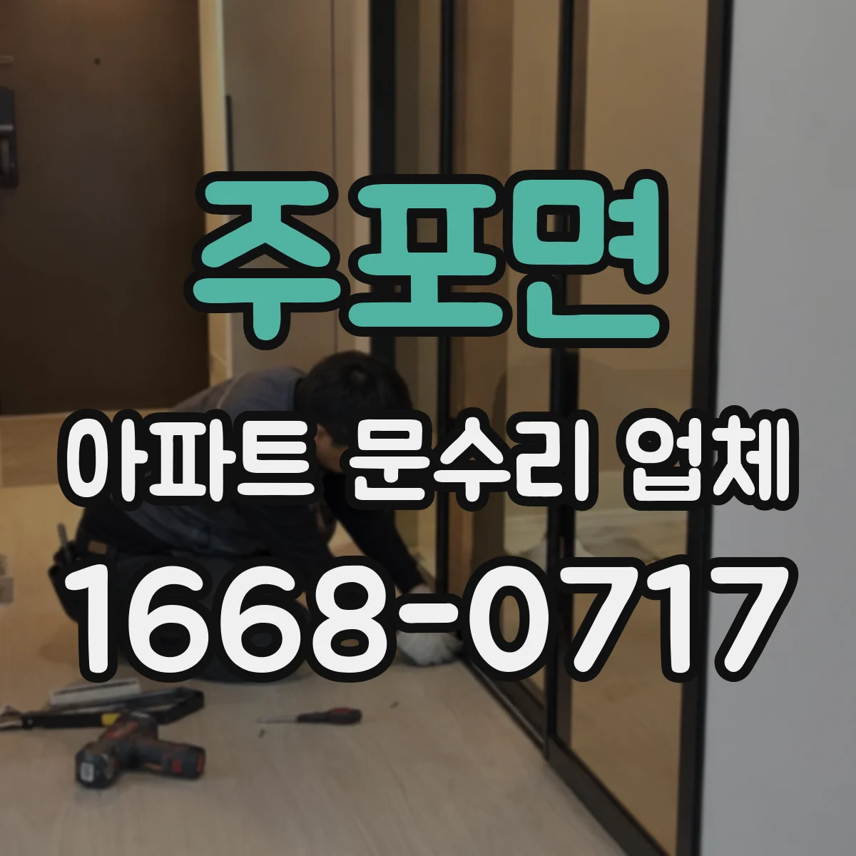 주포면 아파트 문수리 업체